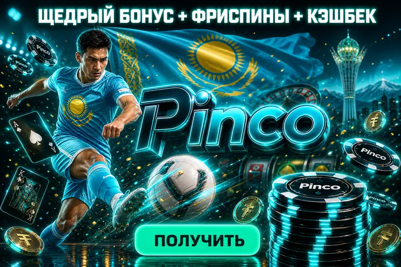 бонусы пинко — Бонусы Pinco в Казахстане 2026 велком, фриспины и промокоды