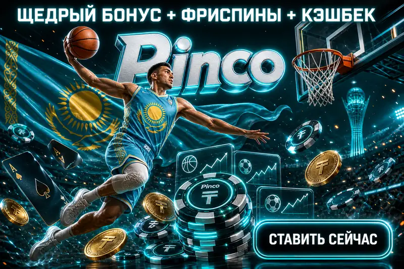 пинко ставки на спорт — Pinco ставки на спорт полный гайд для Казахстана 2026